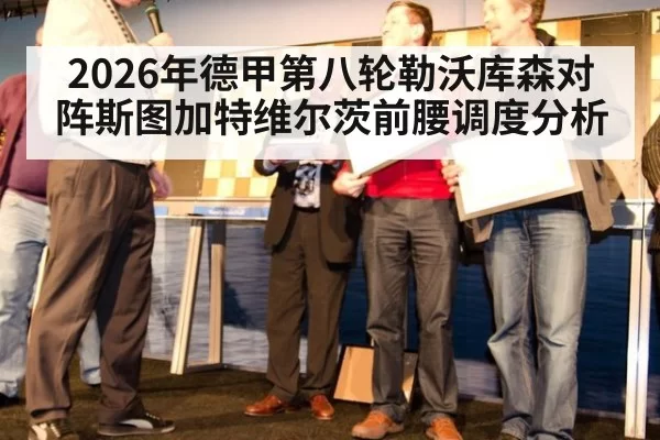 2026年德甲第八轮勒沃库森对阵斯图加特维尔茨前腰调度分析