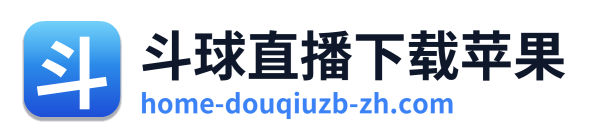斗球直播下载苹果